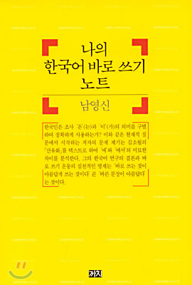 나의 한국어 바로쓰기 노트