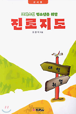 크리스천 청소년을 위한 진로지도 (교사용)