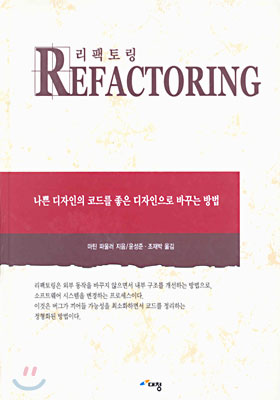 Refactoring 리팩토링