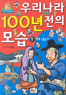 우리나라 100년 전의 모습