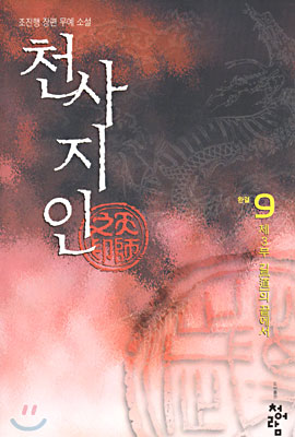 천사지인 9