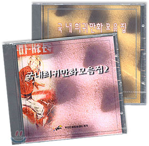국내 희귀만화 모음집 CD 1, 2