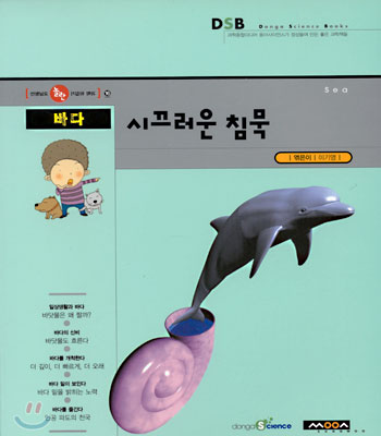 바다, 시끄러운 침묵