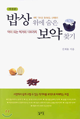 MBC 라디오 동의보감 신재용의 밥상 위에 숨은 보약 찾기 : 약이 되는 먹거리 138가지 (개정판)