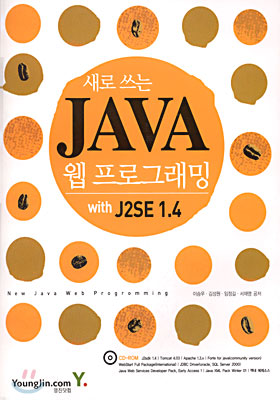 새로 쓰는 JAVA 웹프로그래밍 with J2SE 1.4