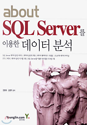 (about) SQL Server를 이용한 데이터 분석