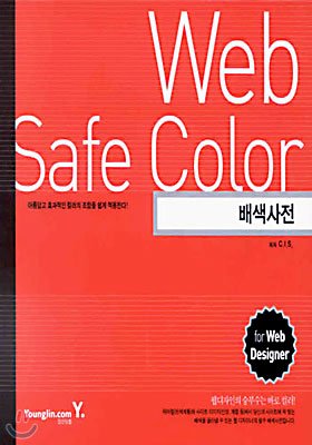Web Safe Colors 배색사전