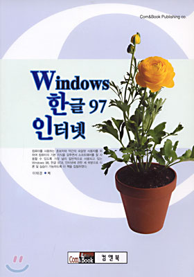 Windows 한글 97 인터넷