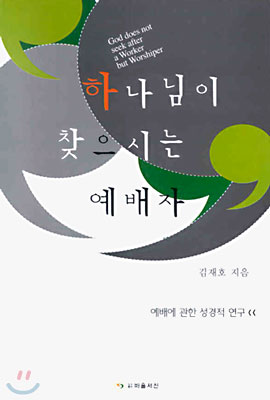 하나님이 찾으시는 예배자