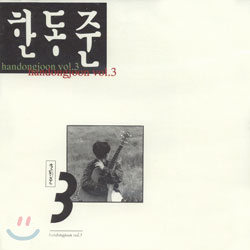 한동준 3집 - 사랑의 서약