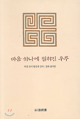 마음 하나에 펼쳐진 우주