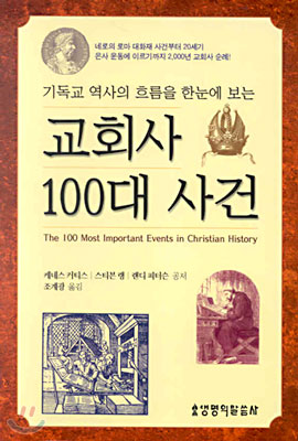 교회사 100대 사건