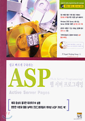 쉽고 빠르게 구축하는 ASP 웹 서버 프로그래밍