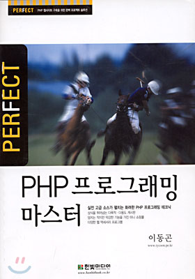 퍼펙트 PHP 프로그래밍 마스터