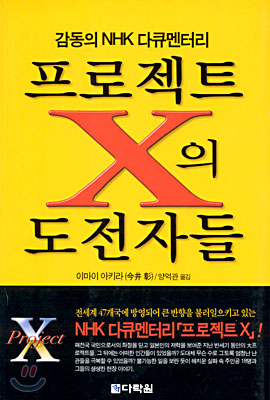 프로젝트 X의 도전자들