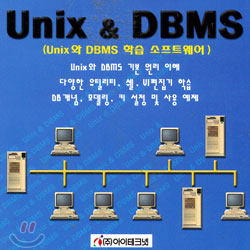 유닉스 앤 디비엠에스 - UNIX & DBMS