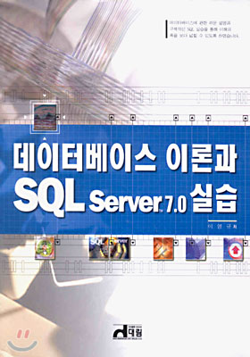 데이터베이스 이론과 SQL Server 7.0 실습