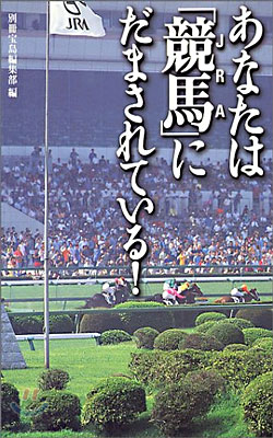 あなたは「競馬(JRA)」にだまされている!