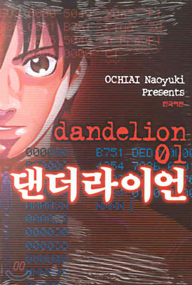 댄더라이언 DANDELION 1