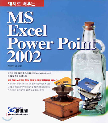 MS Excel Power Point 2002 : 예제로 배우는