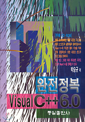 Visual C++ 6.0 완전정복