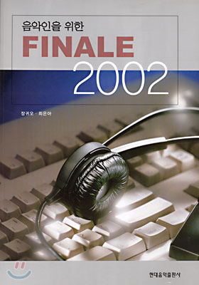 음악인을 위한 FINALE 2002