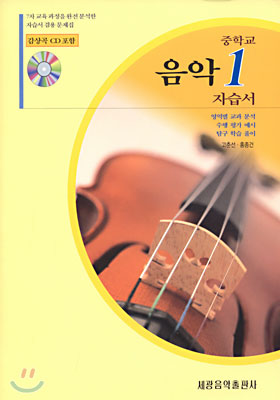 음악 자습서 중1 (CD 1 포함)