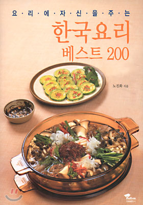 요리에 자신을 주는 한국요리 베스트 200