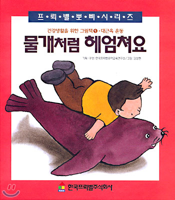 [중고-상] 물개처럼 헤엄쳐요