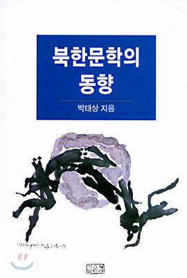 북한문학의 동향