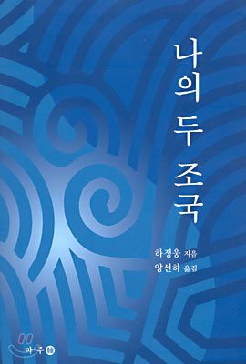 나의 두 조국