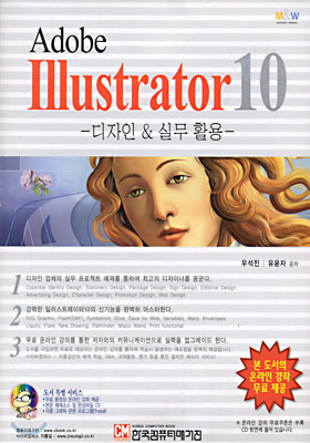 Adobe Illustrator 10 : 일러스트레이션 디자인 &amp; 실무 활용서