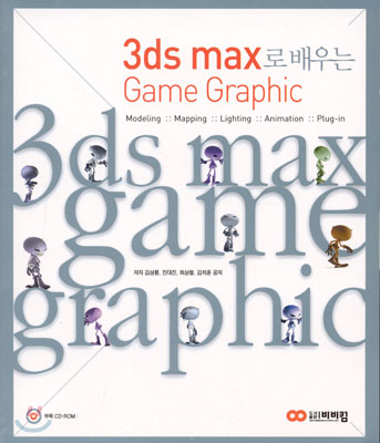 3ds max로 배우는 Game Graphic