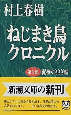 ねじまき鳥クロニクル(第1部)