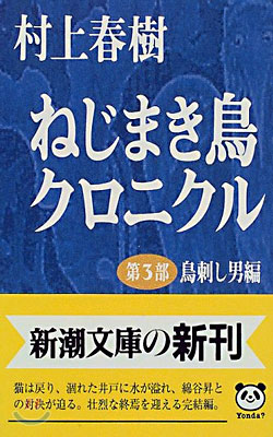 ねじまき鳥クロニクル(第3部)