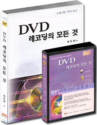 (VJ를 위한 가이드북 6) DVD 레코딩의 모든 것