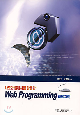Web Programming 웹 프로그래밍 : 나모와 플래시를 활용한