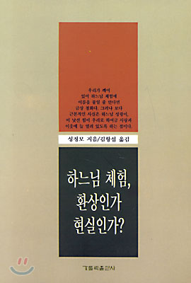 하느님 체험 환상인가 현실인가