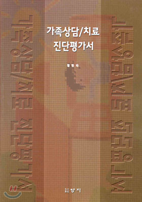 가족상담/치료 진단평가서