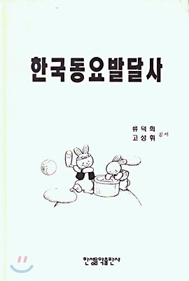 한국동요발달사