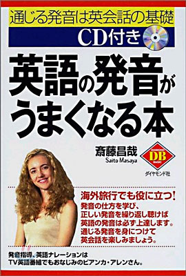 英語の發音がうまくなる本(CD付き)