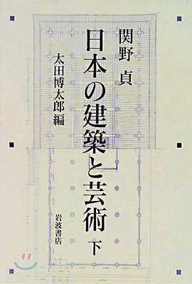 日本の建築と芸術 下