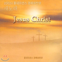 경배와 찬양 - Jesus Christ (All Nations Worship &amp; Praise Ministries)