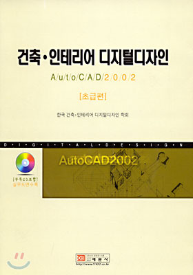 AUTOCAD 2002 [초급편] 건축·인테리어 디지털디자인 (부록 CD포함)