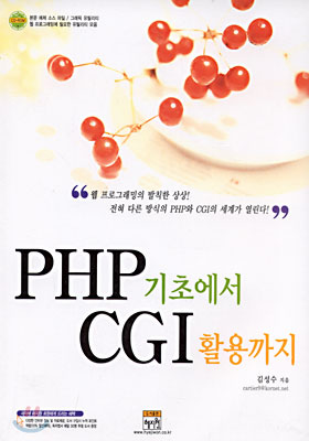 PHP 기초에서 CGI 활용까지