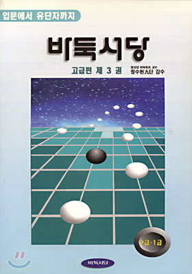 바둑서당 고급편 3