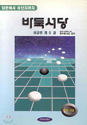 바둑서당 상급편 5