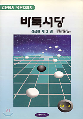 바둑서당 상급편 2