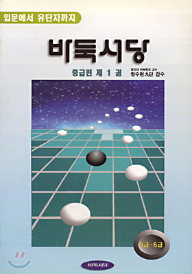 바둑서당 중급편 1