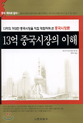 13억 중국시장의 이해